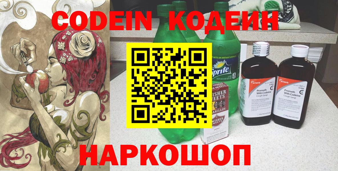 Codein напиток Lean (лин) Ступино